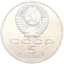 Монета 5 рублей 1990 года Матенадаран в Ереване