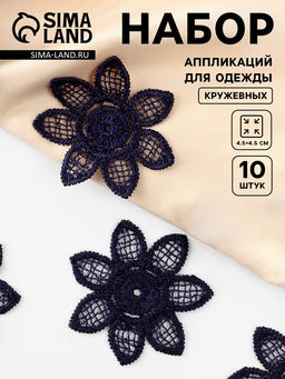 Цена за 5 шт. Аппликация для одежды «Цветок», кружевная, d=4.5 см, 10 шт., синяя