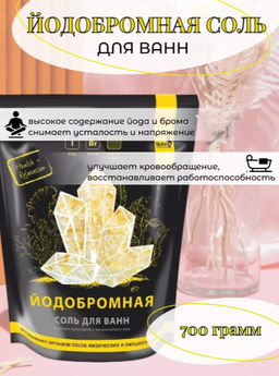 Соль морская природная йодобромная с микроэлементами для ванн, 700 г