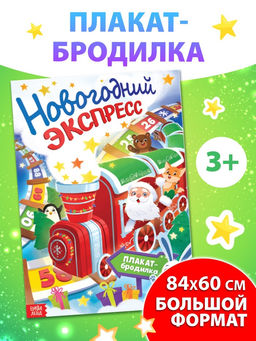Цена за 7 шт. Книга - бродилка «Новогодний экспресс»