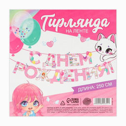 Цена за 2 шт. Гирлянда на ленте «С Днем Рождения», 250 см