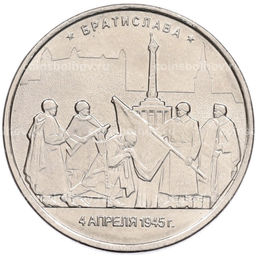 Монета 5 рублей 2016 года ММД Освобожденные столицы  Братислава