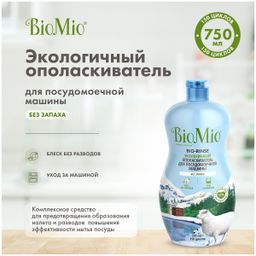 Экологичный ополаскиватель для посудомоечной машины 750 мл (8) BioMio