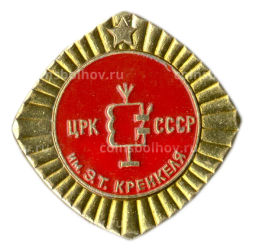 Значок ЦРК СССР имени Э.Т.Кренкеля