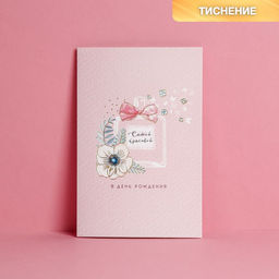 Цена за 10 шт. Открытка С Днём Рождения! тиснение, фактурная бумага ВХИ, духи, 12 х 18 см