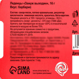 Леденцы Замуж выходин со вкусом барбариса, 16 г - Simaland фото 4