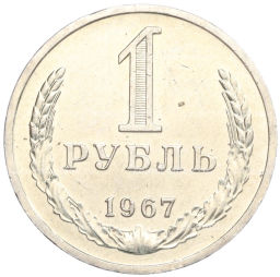 1 рубль 1967 года