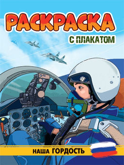 Раскраска с плакатом Проф-Пресс "Наша гордость" (34677-6) 16стр.