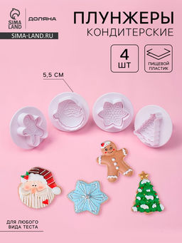 Плунжеры кондитерские Доляна Новогоднее настроение, набор 4 шт., пластик, белые