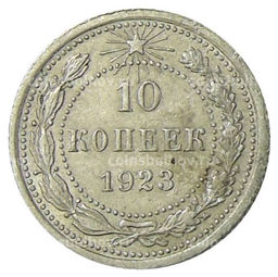 Монета 10 копеек 1923 года