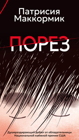 Порез (в суперобложке). Маккормик П. - Азбука фото 2