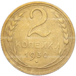 Монета 2 копейки 1930 года