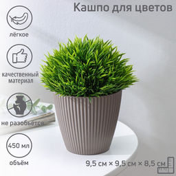 Кашпо для цветов «Рифф», пластик, 450 мл, МИКС