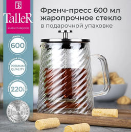 Френч-пресс TalleR TR-32343 Лоретта 600 мл  фото 3