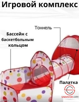 Игровая палатка-комплекс 3 в1