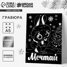 Цена за 2 шт. Гравюра на новый год Зайка с эффектом серебро, А5