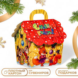 Цена за 5 шт. Подарочная новогодняя коробка Домик Радостные хлопоты, 13.5?10.5?17.1 см
