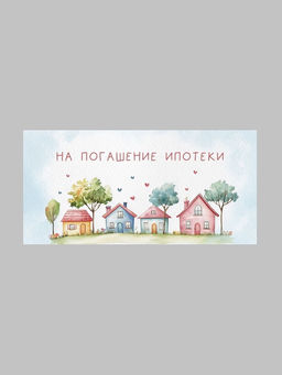 Цена за 10 шт. Конверт для денег «Дом», 16,5 × 8 см