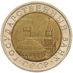 Монета 10 рублей 1991 года ЛМД (ГКЧП)