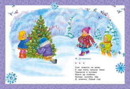 Подарок от Снегурочки. Комплект из 3-х книг. Кудашева Р., Степанов В., Ушинский К. - Махаон фото 4