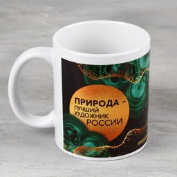 Кружка Природа лучший художник, малахит, 320 мл