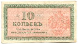 Банкнота 10 копеек 1918 года  Северная Россия