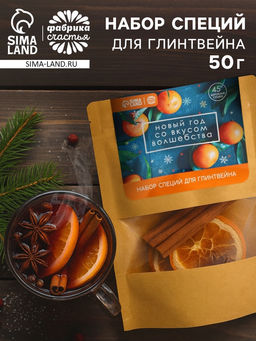 Набор специй для глинтвейна Новый год со вкусом волшебства, 50 г