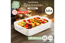 Форма для запекания 1,2 л 27.2*17*5.2 см Традиция прямоугольная, молочный белый