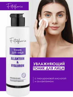 Тоник для лица с гиалуроновой кислотой Алфит Плюс 1973