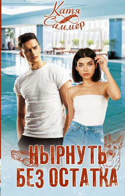 Нырнуть без остатка