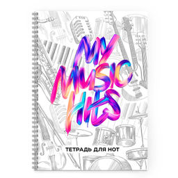 Тетрадь для нот 32 л. арт. 67560 МУЗЫКАЛЬНЫЕ ХИТЫ /А4, белый офсет, спираль по длинной стороне, обло
