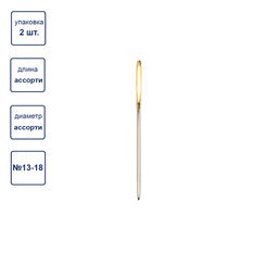 Иглы для шитья ручные Gamma N-313 гобеленовые №13-18 2 шт. в конверте с прозрачным дисплеем острие закругл