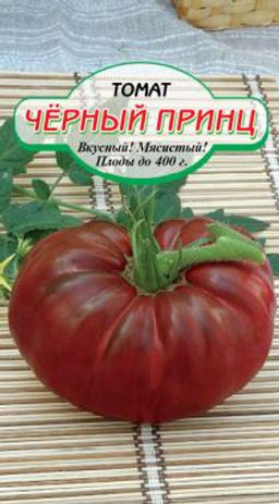 Черный Принц томат 20шт (ссс) Р
