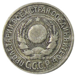 15 копеек 1925 года