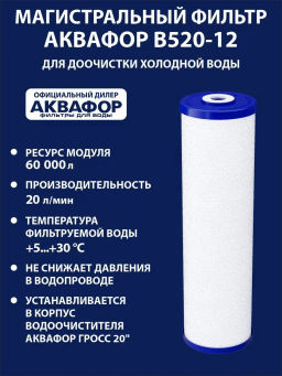 Cменный модуль B520-12 (для систем ГРОСС)