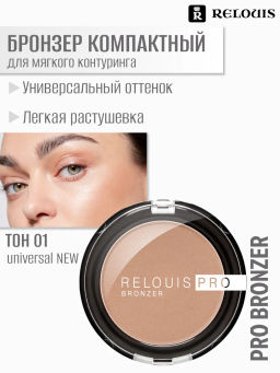 RELOUIS Бронзер компактный RELOUIS PRO BRONZER тон:01 UNIVERSAL