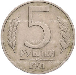 Монета 5 рублей 1991 года ММД (ГКПЧ)