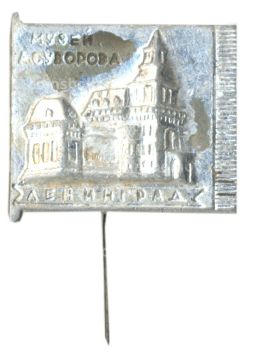 Значок Ленинград  дом Суворова