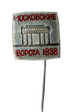 Значок Московские ворота 1838 год