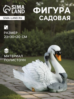 Садовая фигура из полистоуна «Лебедь с птенцами», 23×30×20 см