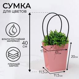 Цена за 10 шт. Сумка для цветов розовая влагостойкая, 17×17 - 11.5×11.5 - 20 см
