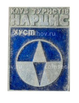 Значок Клуб туристов Нарцисс