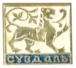 Значок Суздаль