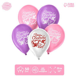 Воздушные шары латексные 12" «День свадьбы», 50 шт.
