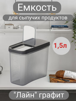 Цена за 2 шт. Емкость для сыпучих продуктов Лайн 1,5л (графитовый) М9004