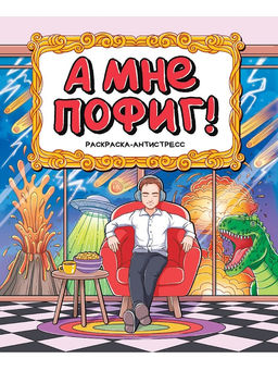 Раскраска-антистресс Проф-Пресс А4 "А мне пофиг!" (34908-1) 48 стр.