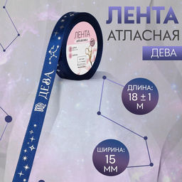 Лента атласная с тиснением Дева, 15 мм, 18 1 м, цвет тёмно-синий/серебряный №123