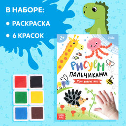 Набор Рисуем пальчиками, раскраска, 6 красок - Буква-ленд фото 11