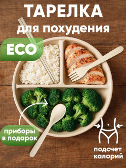 Тарелка с приборами! для похудения секционная для ПП питания