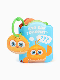 Книжка - игрушка для игры в ванне «Кто как говорит?», ЦЫП-ЦЫП